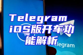 Telegram iOS版开车功能解析
