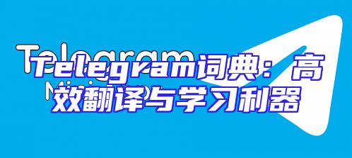 Telegram词典：高效翻译与学习利器