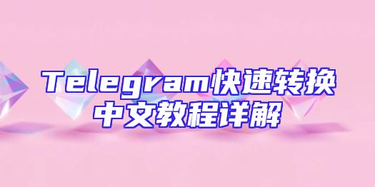 Telegram快速转换中文教程详解