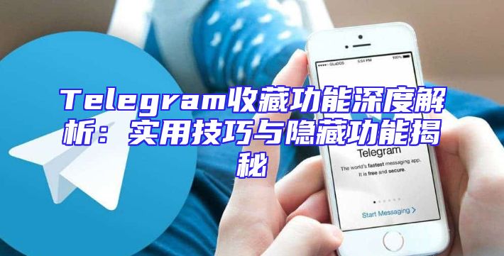 Telegram收藏功能深度解析：实用技巧与隐藏功能揭秘