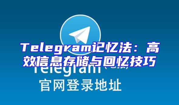 Telegram记忆法：高效信息存储与回忆技巧
