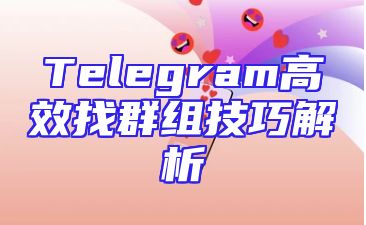Telegram高效找群组技巧解析
