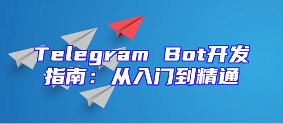 Telegram Bot开发指南：从入门到精通