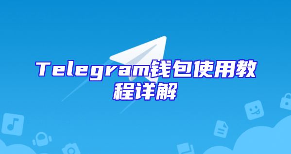 Telegram钱包使用教程详解