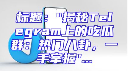 标题：