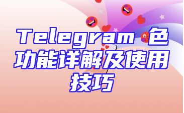Telegram帶色功能详解及使用技巧