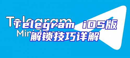 Telegram iOS版解锁技巧详解