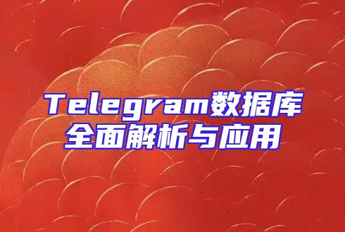 Telegram数据库全面解析与应用