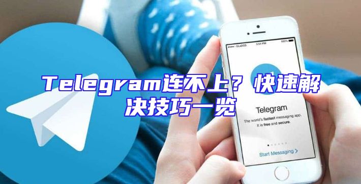 Telegram连不上？快速解决技巧一览