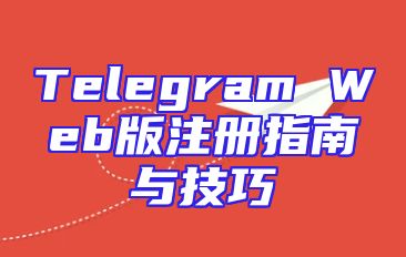 Telegram Web版注册指南与技巧