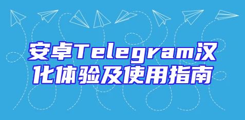 安卓Telegram汉化体验及使用指南