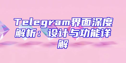 Telegram界面深度解析：设计与功能详解