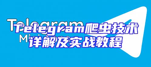 Telegram爬虫技术详解及实战教程