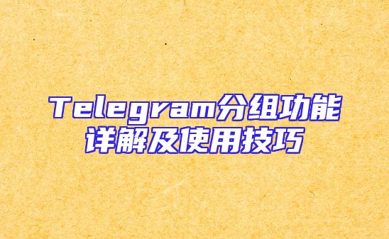 Telegram分组功能详解及使用技巧