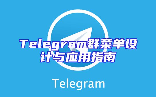 Telegram群菜单设计与应用指南