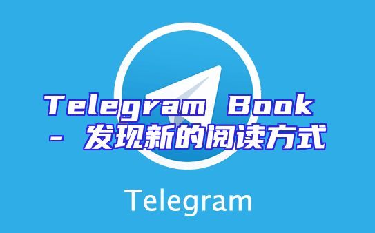 Telegram Book - 发现新的阅读方式