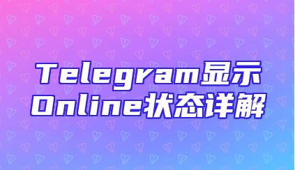 Telegram显示Online状态详解