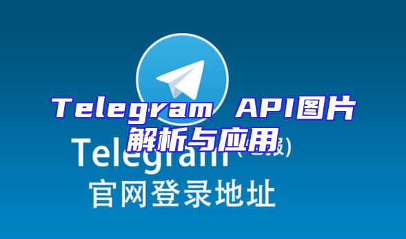 Telegram API图片解析与应用