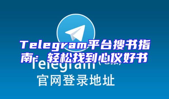 Telegram平台搜书指南：轻松找到心仪好书