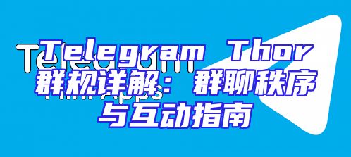 Telegram Thor群规详解：群聊秩序与互动指南