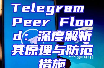 Telegram Peer Flood：深度解析其原理与防范措施