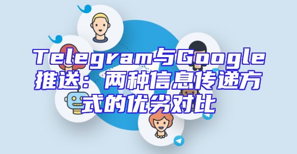 Telegram与Google推送：两种信息传递方式的优劣对比