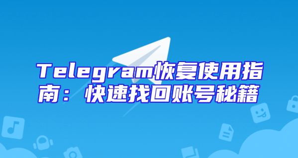 Telegram恢复使用指南：快速找回账号秘籍