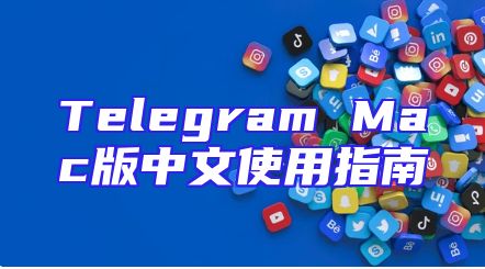 Telegram Mac版中文使用指南