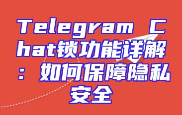 Telegram Chat锁功能详解：如何保障隐私安全