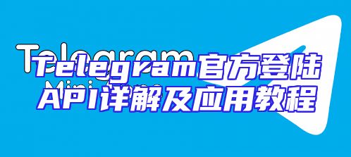 Telegram官方登陆API详解及应用教程