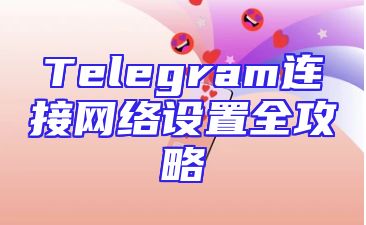Telegram连接网络设置全攻略