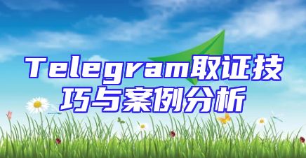 Telegram取证技巧与案例分析