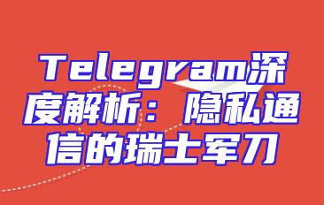 Telegram深度解析：隐私通信的瑞士军刀