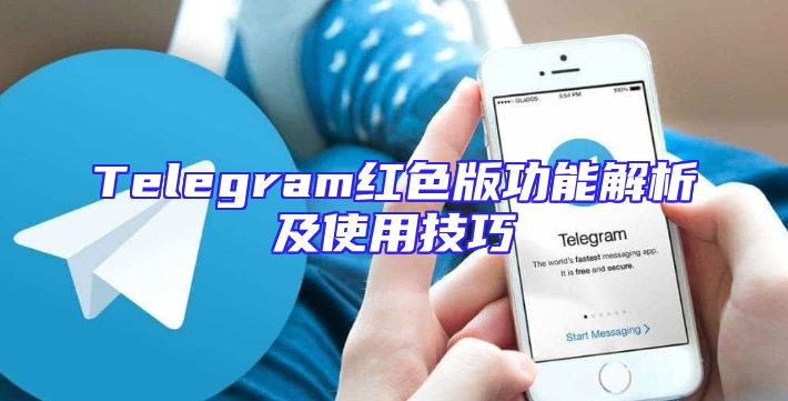 Telegram红色版功能解析及使用技巧