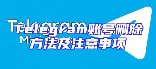 Telegram账号删除方法及注意事项