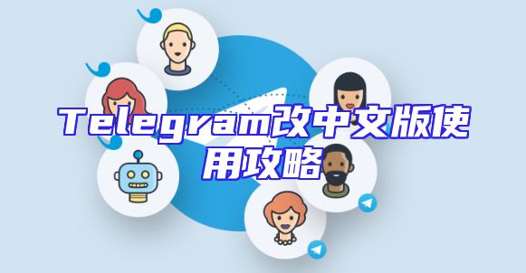 Telegram改中文版使用攻略