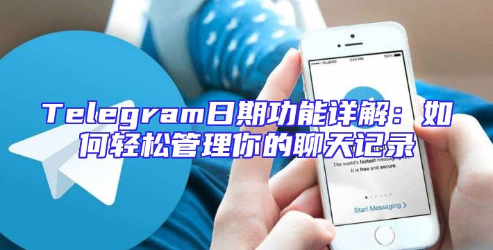 Telegram日期功能详解：如何轻松管理你的聊天记录