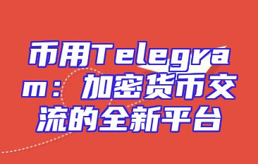 币用Telegram：加密货币交流的全新平台