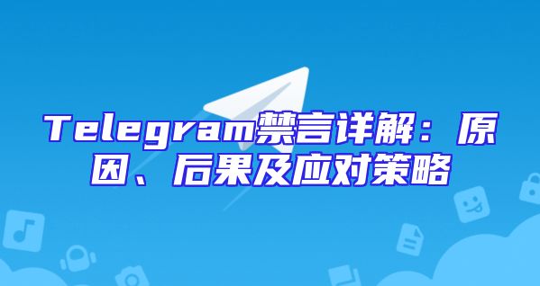 Telegram禁言详解：原因、后果及应对策略