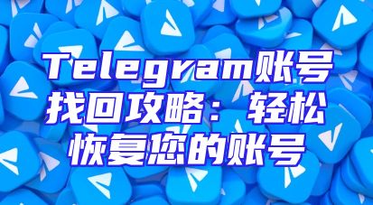 Telegram账号找回攻略：轻松恢复您的账号