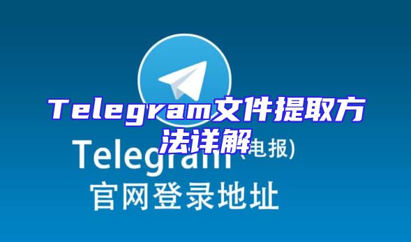 Telegram文件提取方法详解