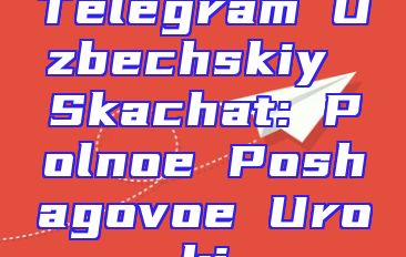 Telegram Uzbechskiy Skachat: Polnoe Poshagovoe Uroki