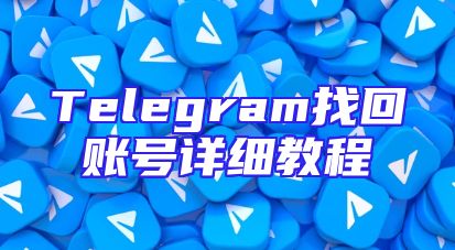 Telegram找回账号详细教程
