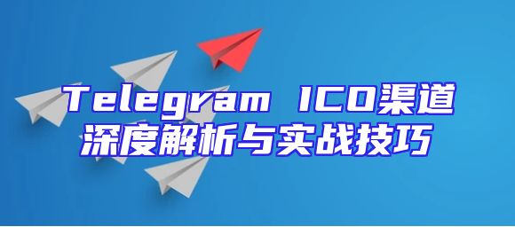 Telegram ICO渠道深度解析与实战技巧