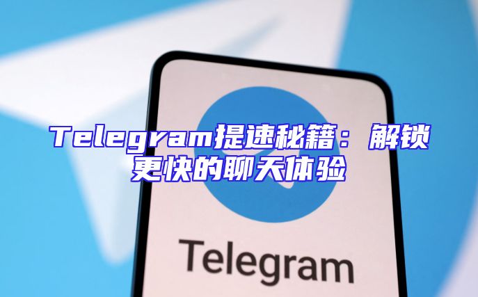 Telegram提速秘籍：解锁更快的聊天体验