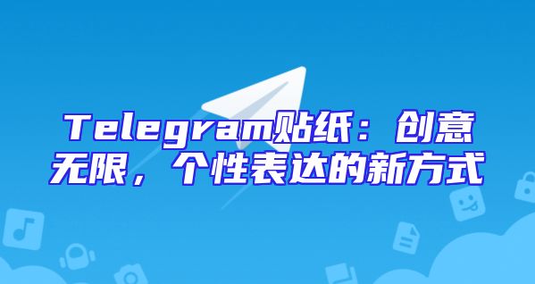 Telegram贴纸：创意无限，个性表达的新方式