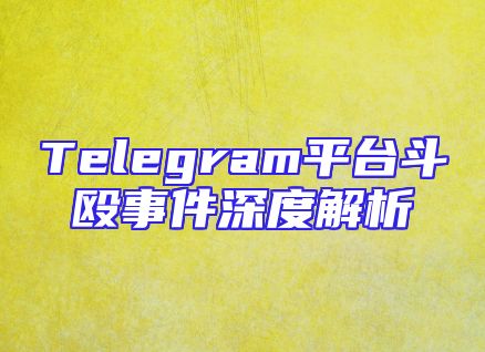 Telegram平台斗殴事件深度解析