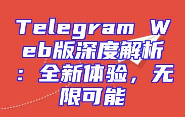 Telegram Web版深度解析：全新体验，无限可能