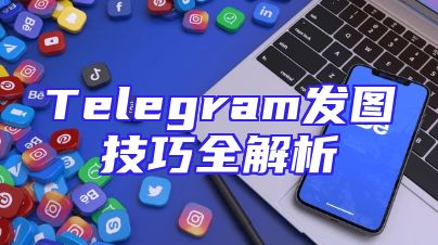 Telegram发图技巧全解析