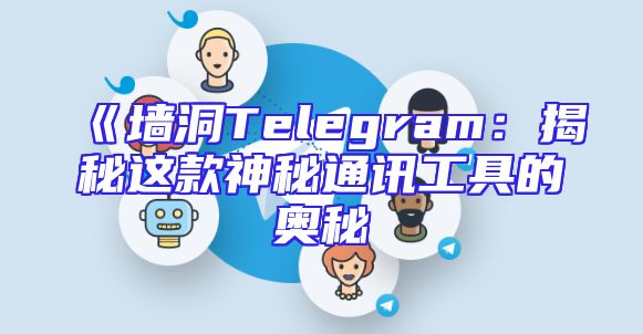 《墙洞Telegram：揭秘这款神秘通讯工具的奥秘